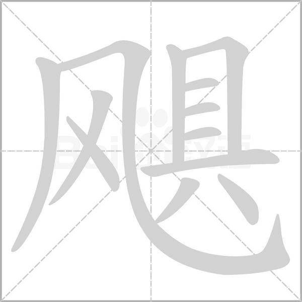 飓念什么字