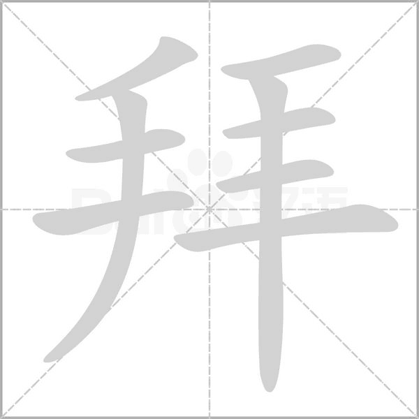 拜念什么字