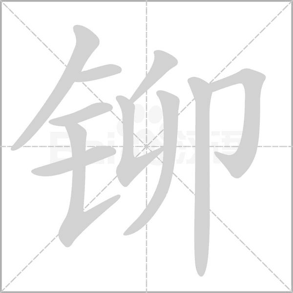铆念什么字