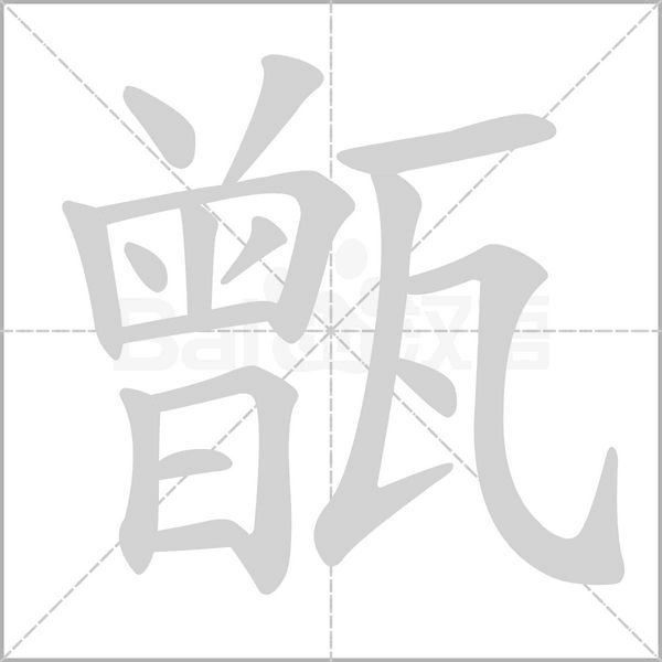甑念什么字