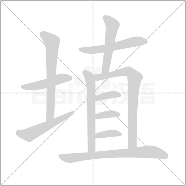埴念什么字