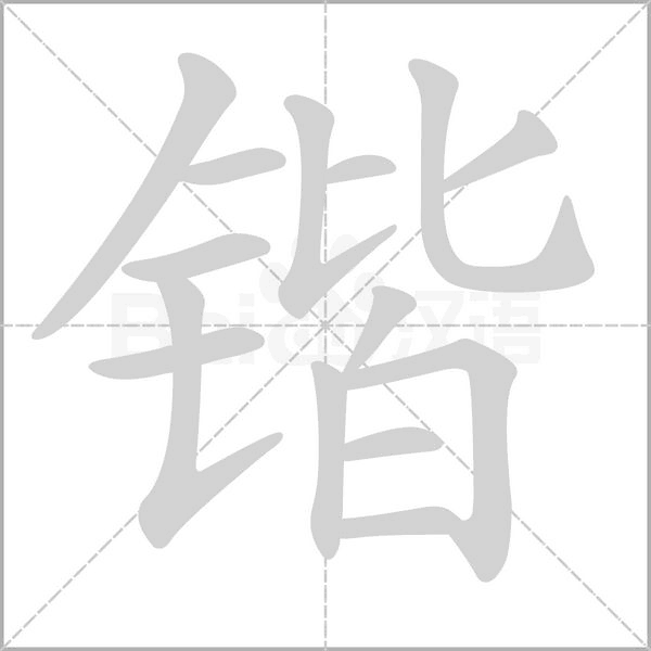 锴念什么字