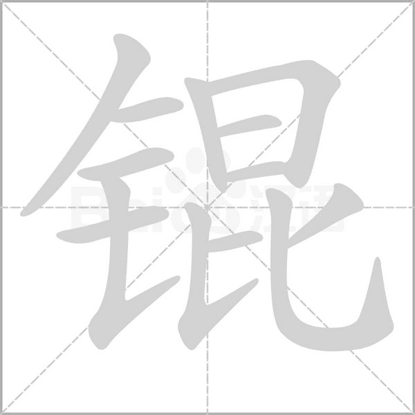 锟念什么字