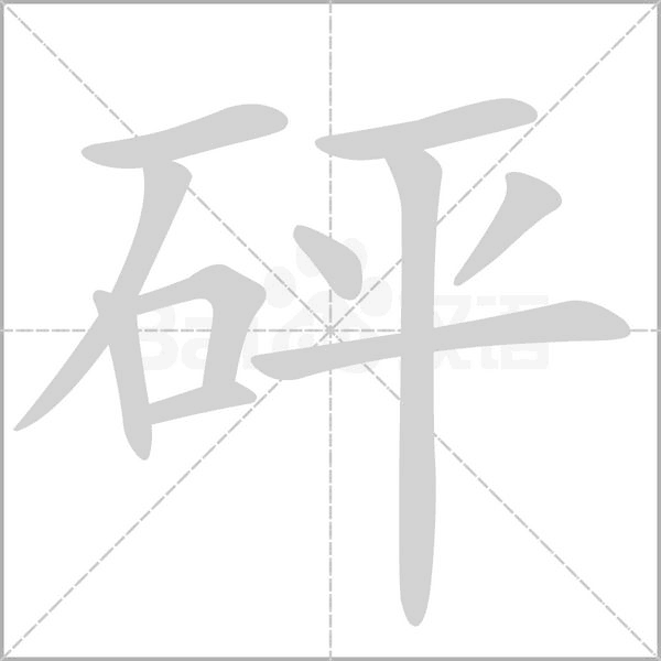 砰念什么字