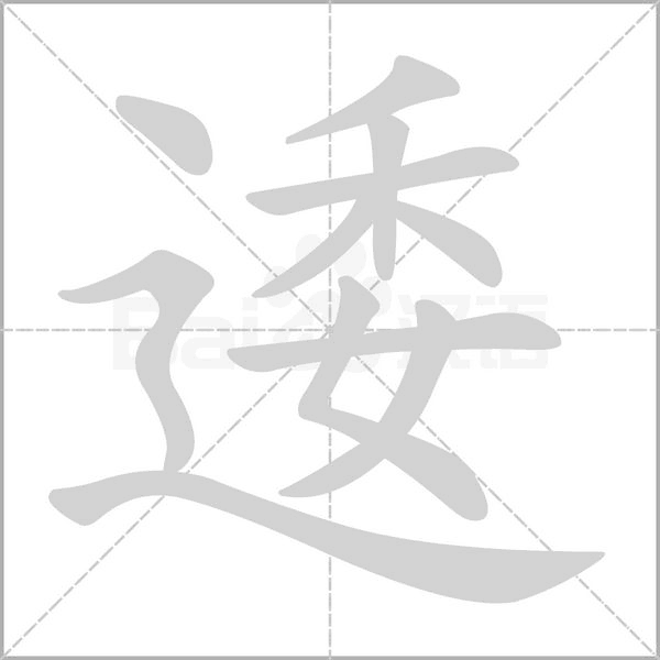 逶念什么字