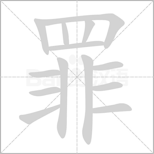 罪念什么字
