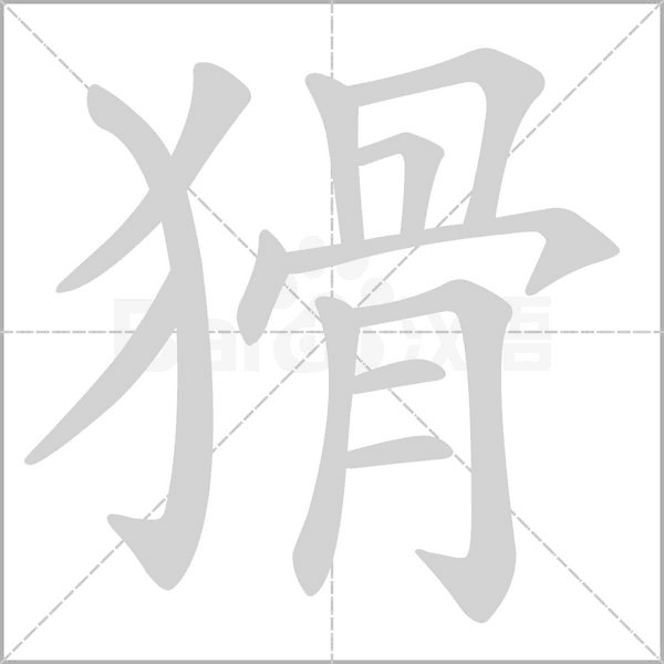 猾念什么字