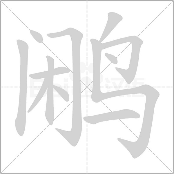 鹇念什么字