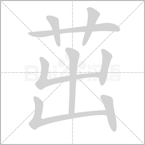 茁念什么字