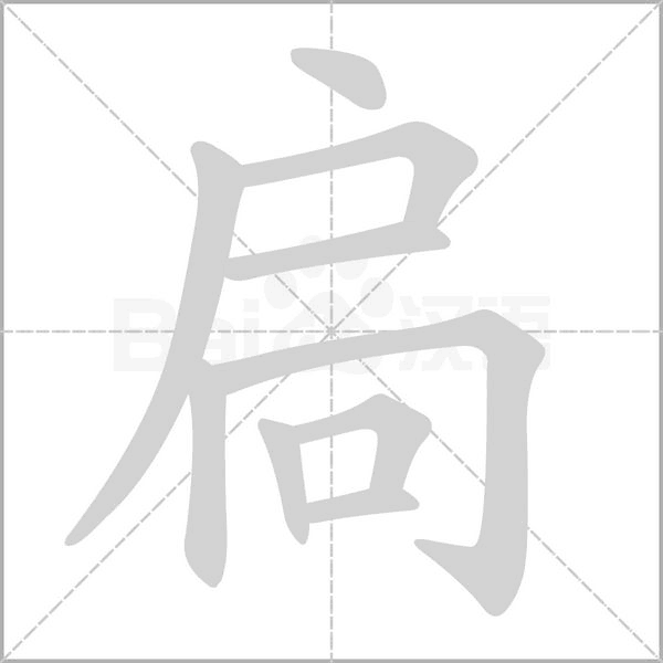 扃念什么字