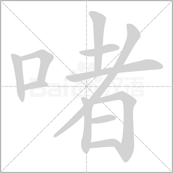 啫念什么字