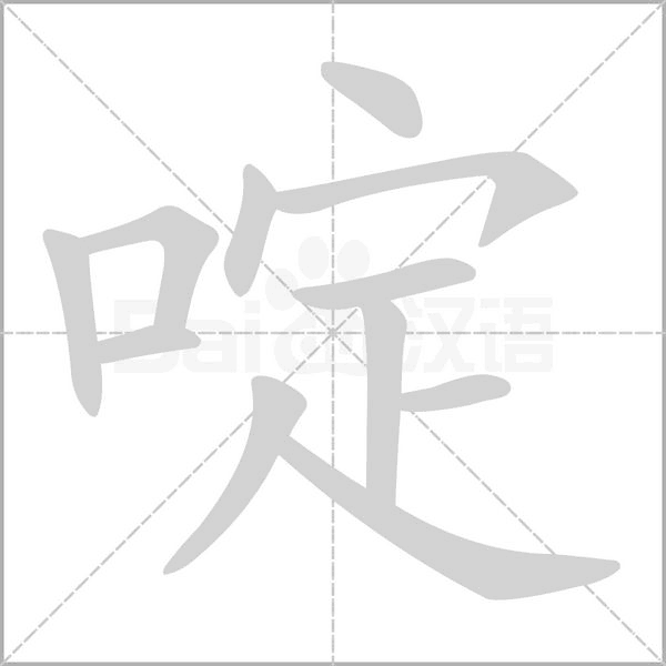 啶念什么字