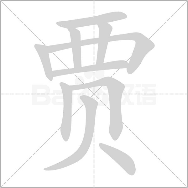 贾念什么字