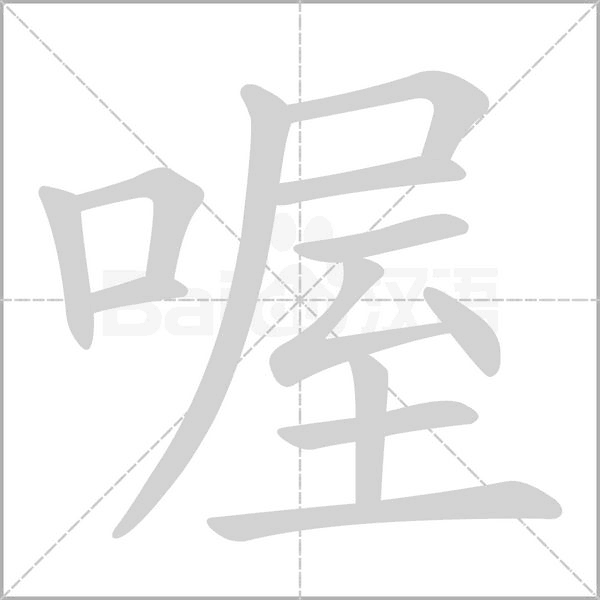 喔念什么字