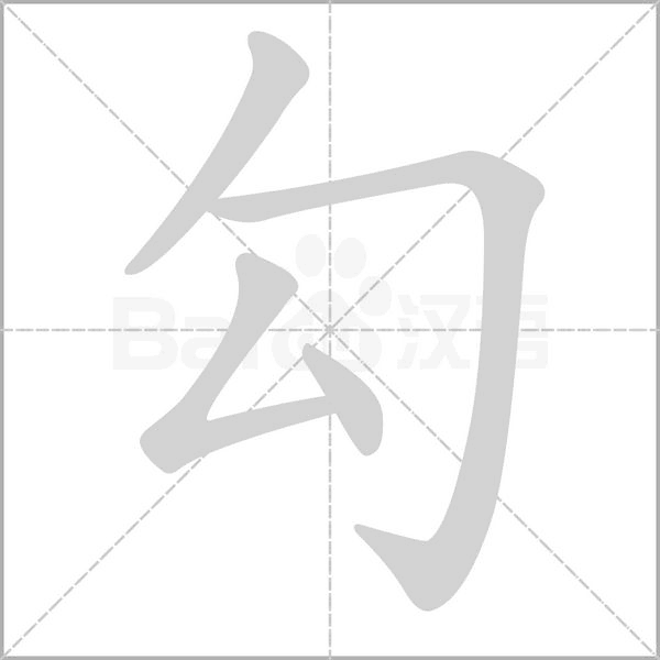 勾念什么字