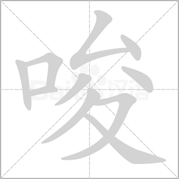 唆念什么字