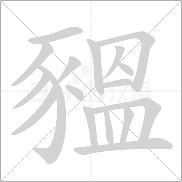豱念什么字