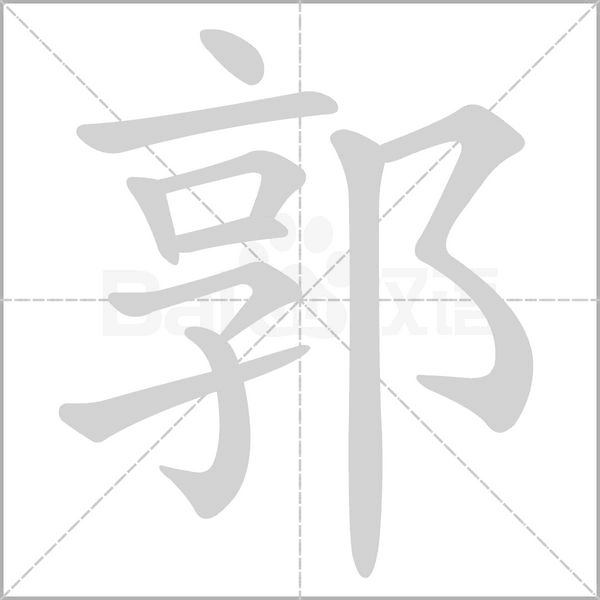 郭念什么字