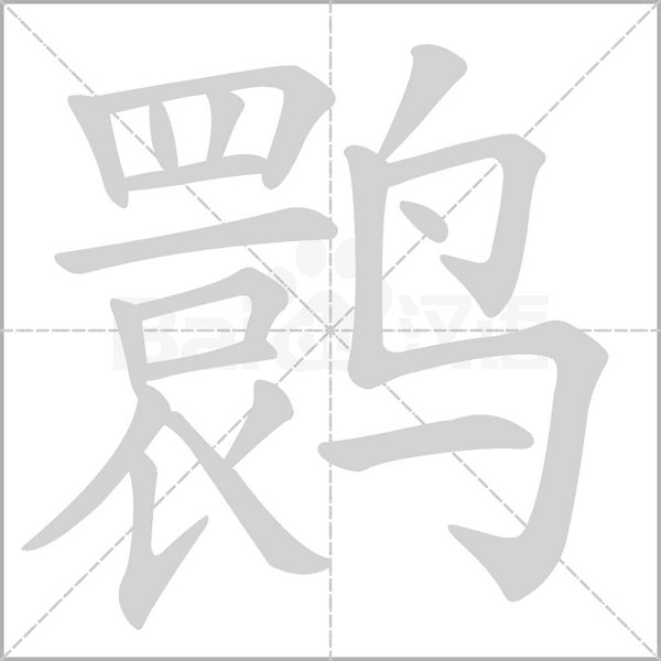 鹮念什么字