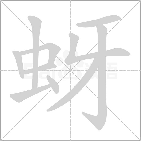 蚜念什么字