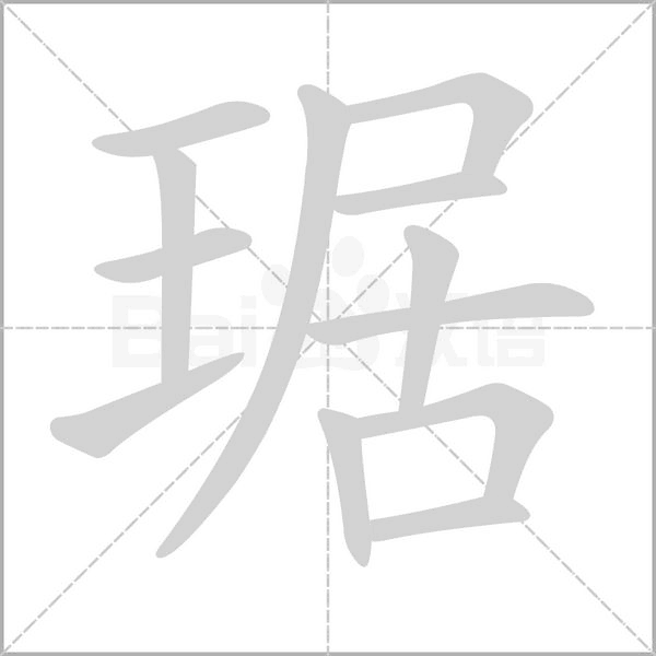 琚念什么字
