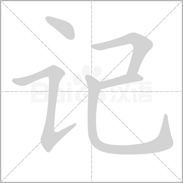 记念什么字
