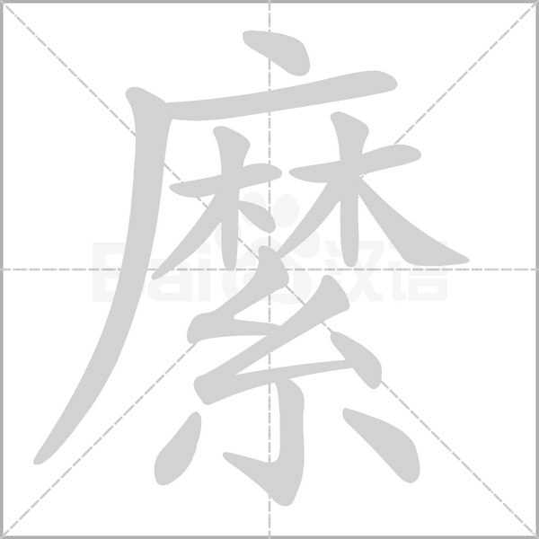 縻念什么字