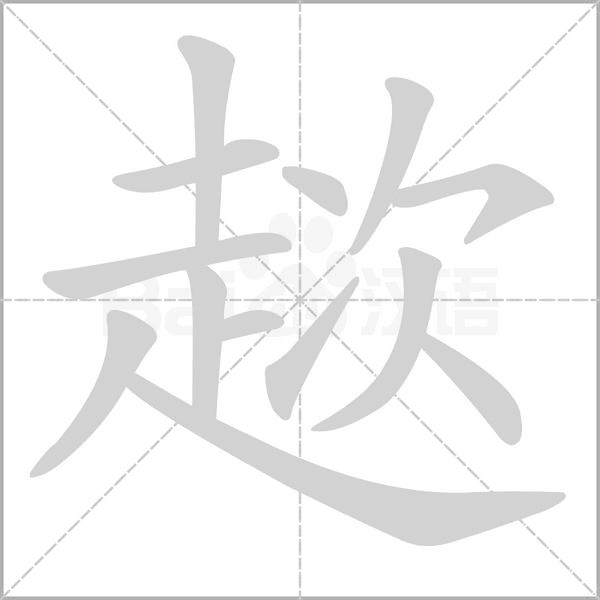 趑念什么字