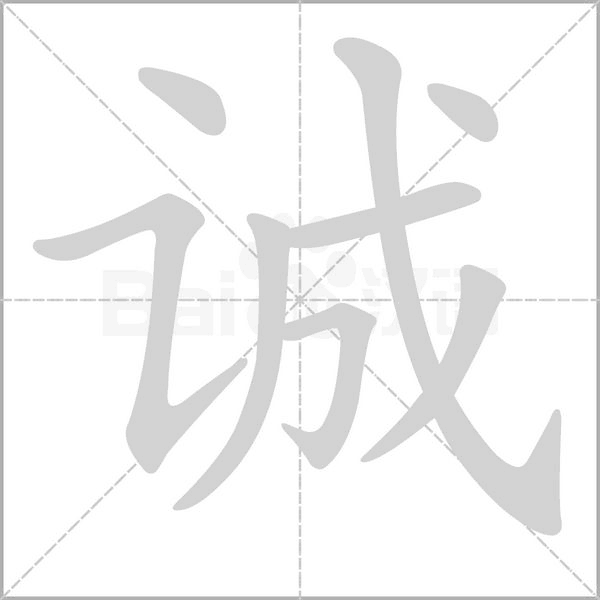诚念什么字