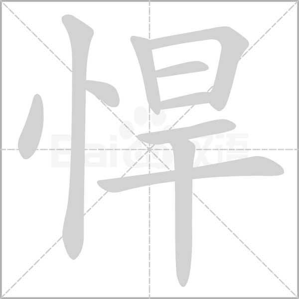 悍念什么字