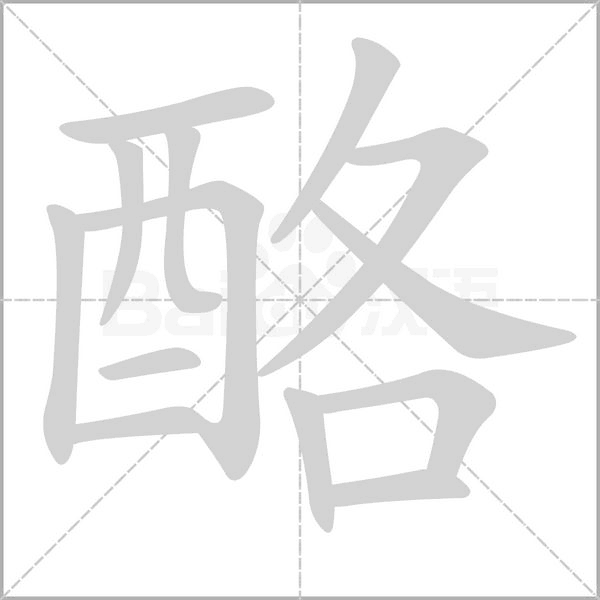 酪念什么字