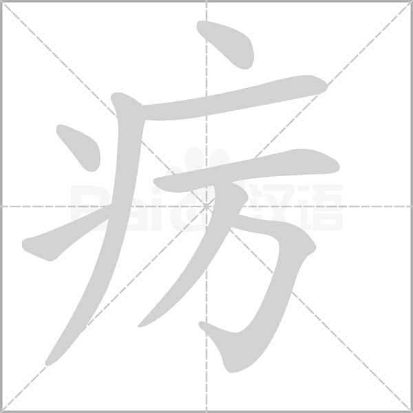疠念什么字