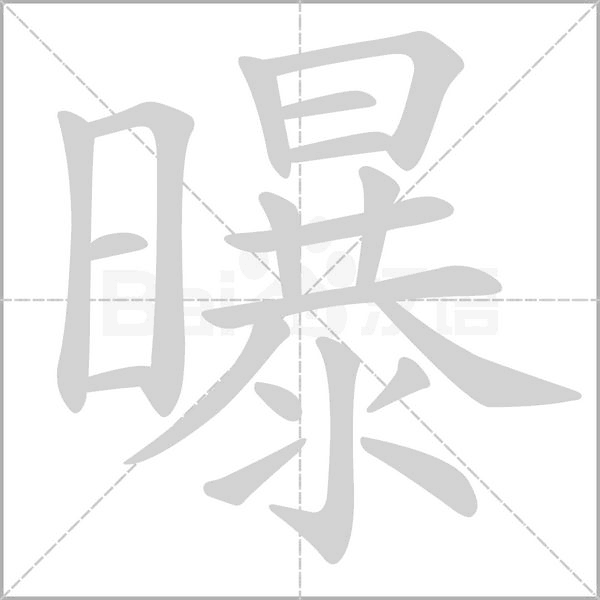 曝念什么字