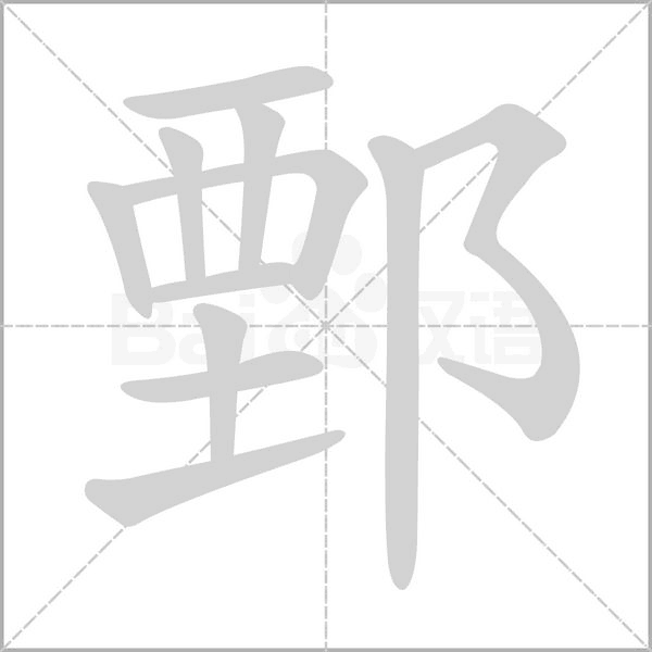 鄄念什么字