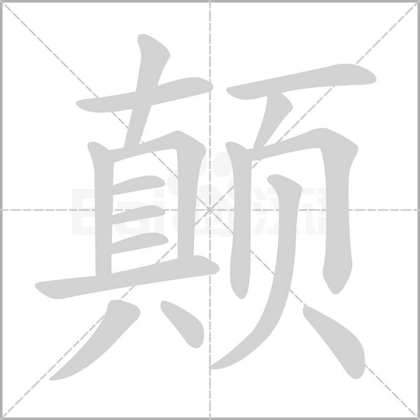 颠念什么字