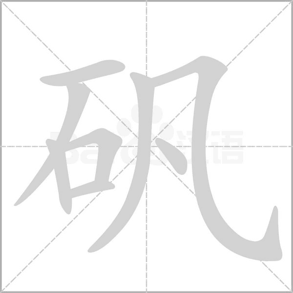矾念什么字