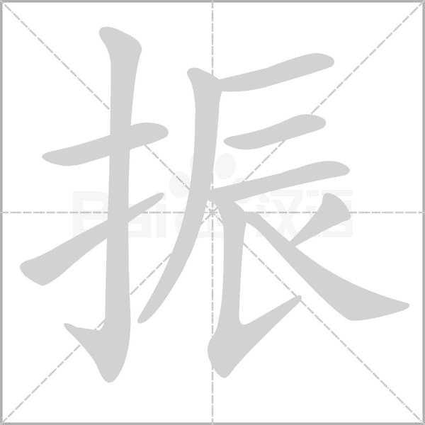 振念什么字