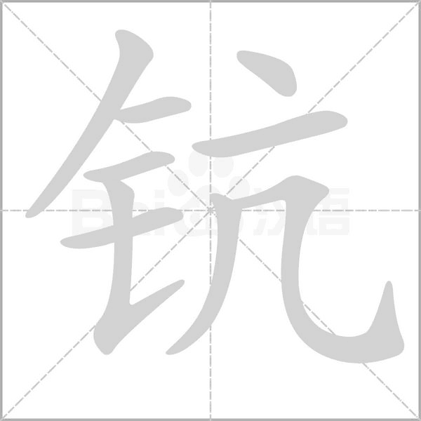 钪念什么字