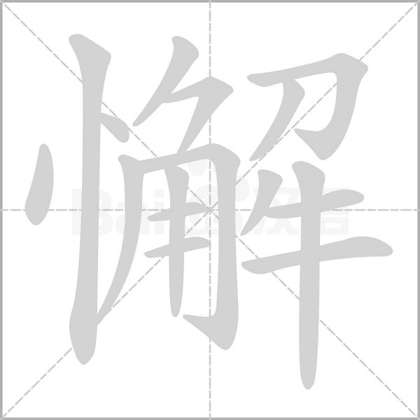 懈念什么字