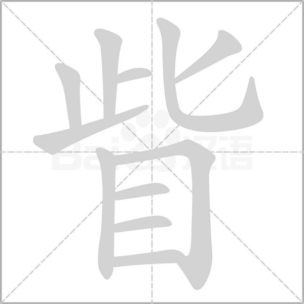 眥念什么字