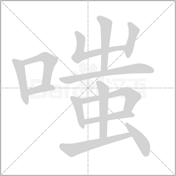 嗤念什么字