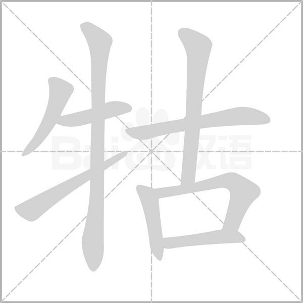 牯念什么字