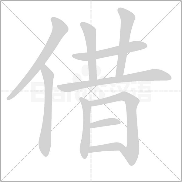 借念什么字
