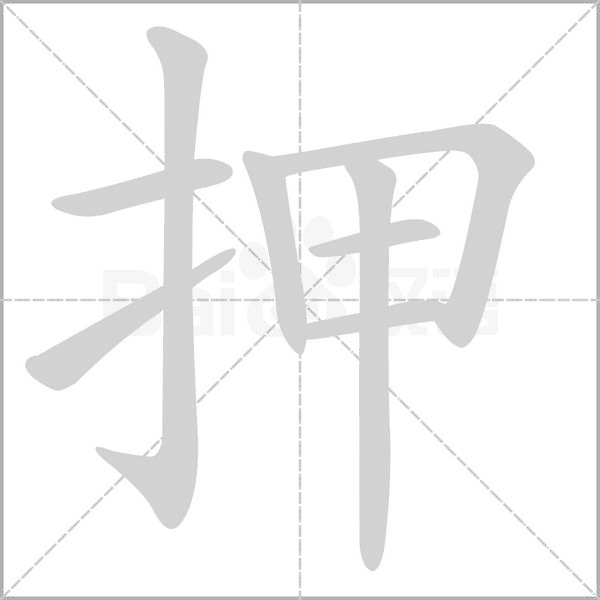 押念什么字