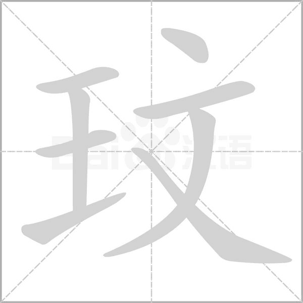 玟念什么字