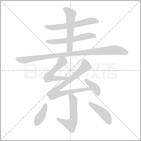 素念什么字