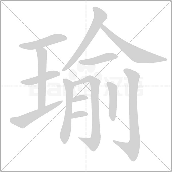 瑜念什么字
