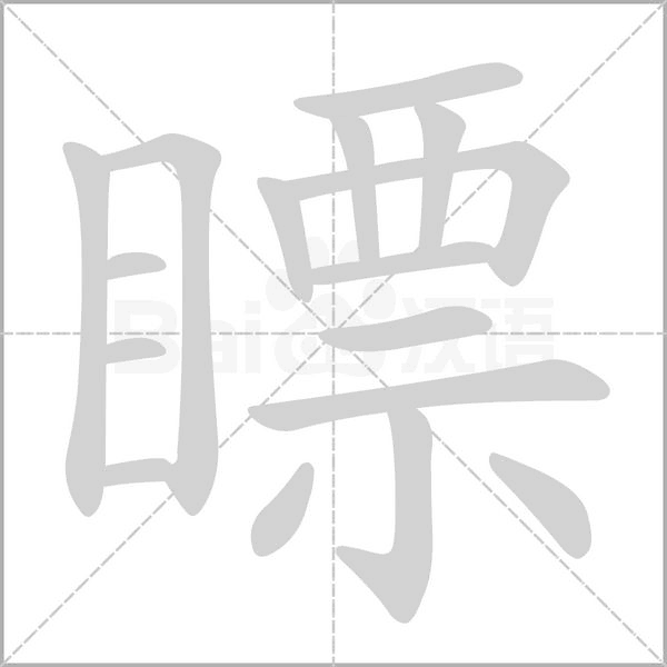 瞟念什么字