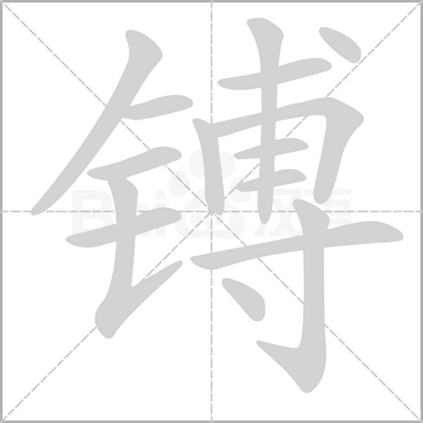 镈念什么字