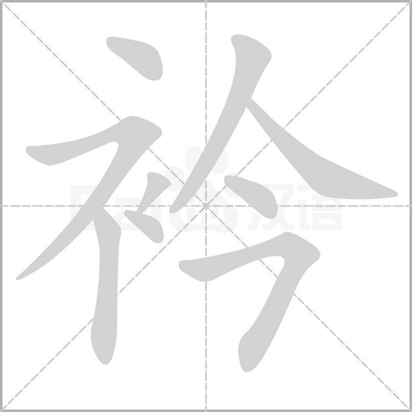 衿念什么字